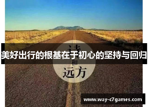 美好出行的根基在于初心的坚持与回归