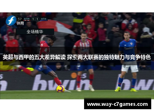英超与西甲的五大差异解读 探索两大联赛的独特魅力与竞争特色 英超与西甲的五大差异解读 探索两大联赛的独特魅力与竞争特色