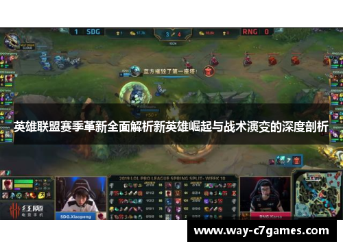 英雄联盟赛季革新全面解析新英雄崛起与战术演变的深度剖析
