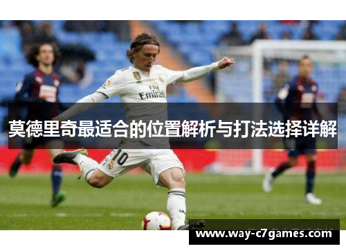 莫德里奇最适合的位置解析与打法选择详解