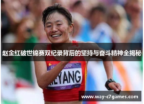 赵金红破世锦赛双纪录背后的坚持与奋斗精神全揭秘