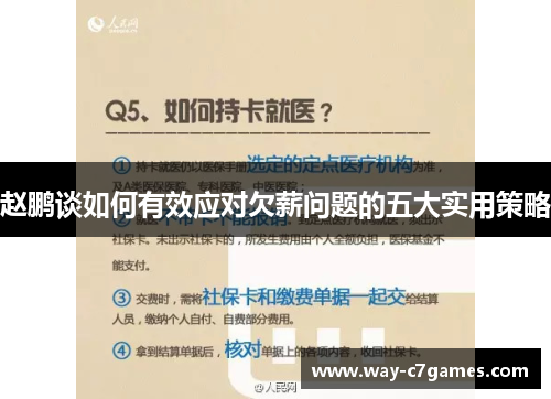 赵鹏谈如何有效应对欠薪问题的五大实用策略
