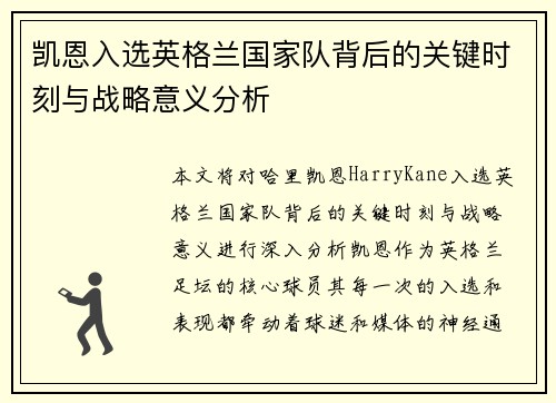 凯恩入选英格兰国家队背后的关键时刻与战略意义分析