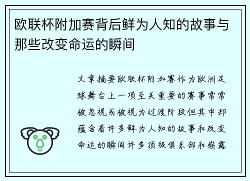 欧联杯附加赛背后鲜为人知的故事与那些改变命运的瞬间