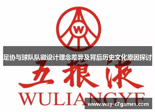 足协与球队队徽设计理念差异及背后历史文化原因探讨