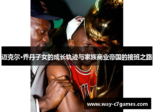 迈克尔·乔丹子女的成长轨迹与家族商业帝国的接班之路