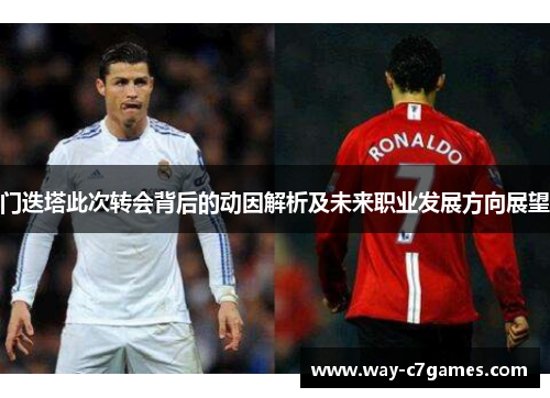门迭塔此次转会背后的动因解析及未来职业发展方向展望