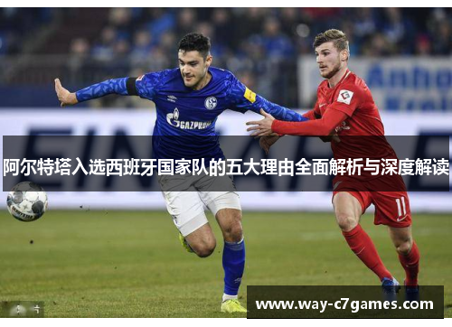 阿尔特塔入选西班牙国家队的五大理由全面解析与深度解读