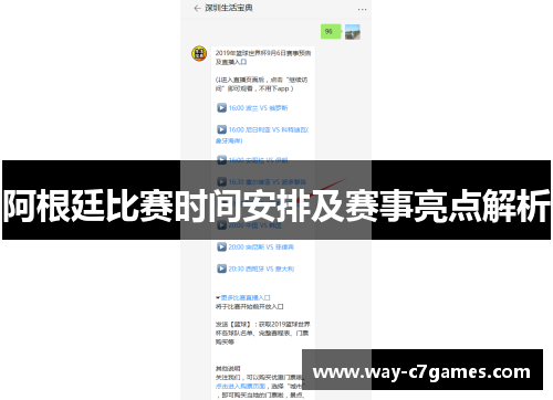 阿根廷比赛时间安排及赛事亮点解析