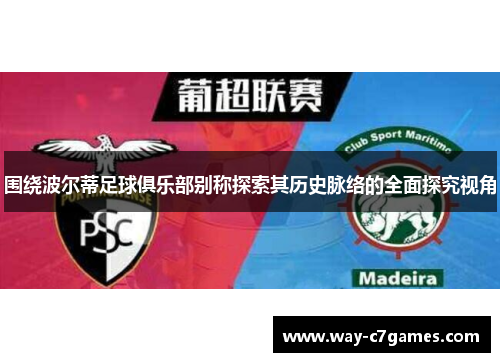 围绕波尔蒂足球俱乐部别称探索其历史脉络的全面探究视角
