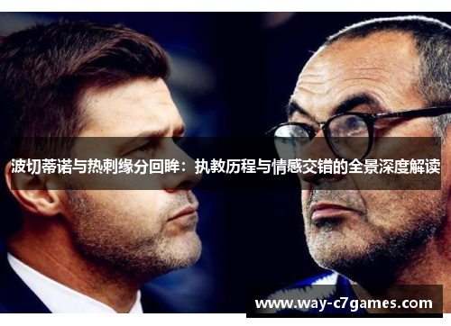 波切蒂诺与热刺缘分回眸：执教历程与情感交错的全景深度解读