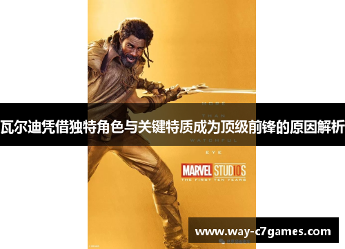 瓦尔迪凭借独特角色与关键特质成为顶级前锋的原因解析