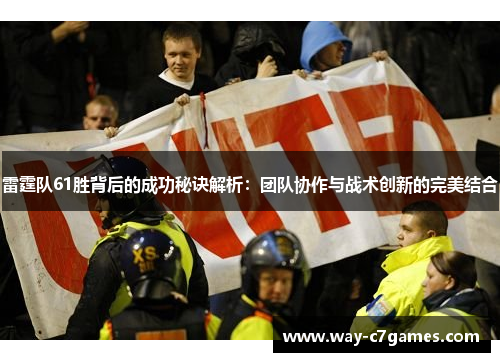 雷霆队61胜背后的成功秘诀解析：团队协作与战术创新的完美结合