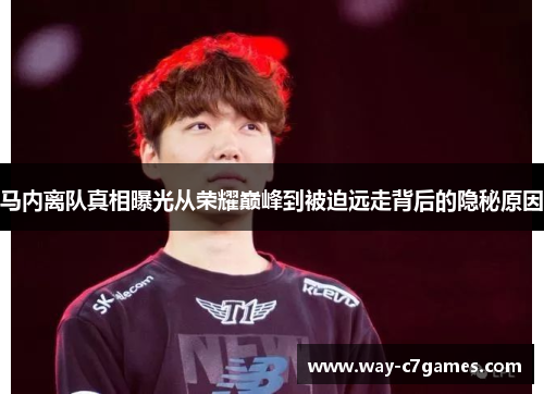 马内离队真相曝光从荣耀巅峰到被迫远走背后的隐秘原因