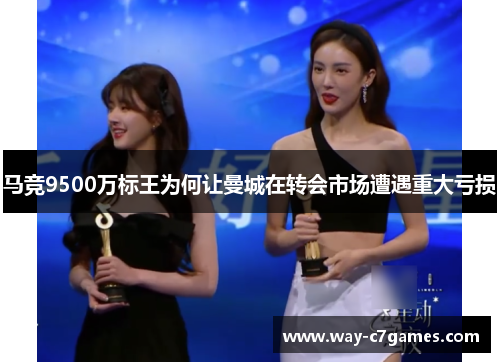 马竞9500万标王为何让曼城在转会市场遭遇重大亏损 马竞9500万标王为何让曼城在转会市场遭遇重大亏损