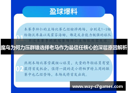 魔鸟为何力压群雄选择老马作为最信任核心的深层原因解析 魔鸟为何力压群雄选择老马作为最信任核心的深层原因解析
