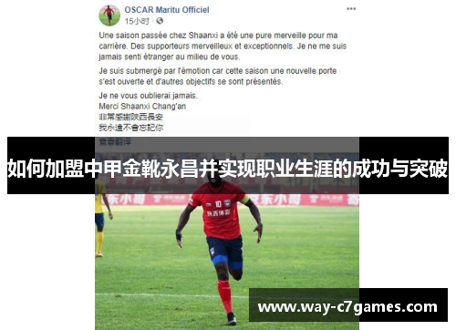 如何加盟中甲金靴永昌并实现职业生涯的成功与突破 如何加盟中甲金靴永昌并实现职业生涯的成功与突破
