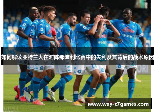 如何解读亚特兰大在对阵那波利比赛中的失利及其背后的战术原因