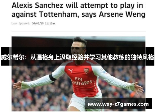 威尔希尔：从温格身上汲取经验并学习其他教练的独特风格