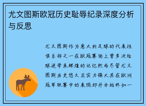 尤文图斯欧冠历史耻辱纪录深度分析与反思 尤文图斯欧冠历史耻辱纪录深度分析与反思