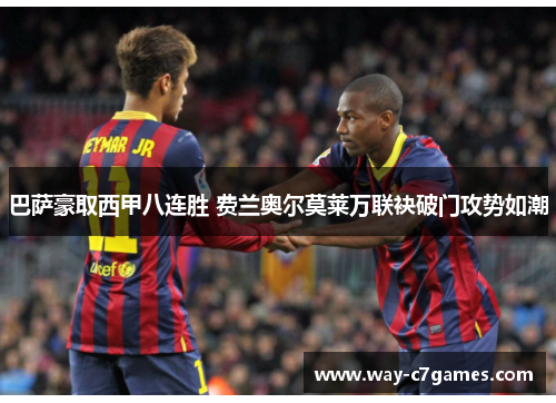 巴萨豪取西甲八连胜 费兰奥尔莫莱万联袂破门攻势如潮