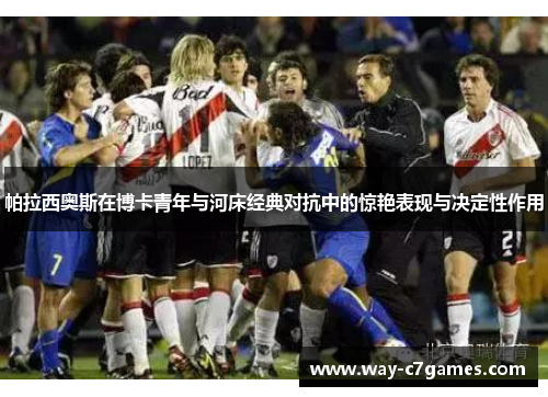 帕拉西奥斯在博卡青年与河床经典对抗中的惊艳表现与决定性作用