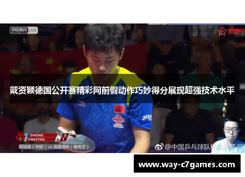 戴资颖德国公开赛精彩网前假动作巧妙得分展现超强技术水平