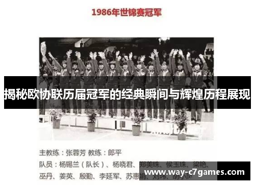 揭秘欧协联历届冠军的经典瞬间与辉煌历程展现