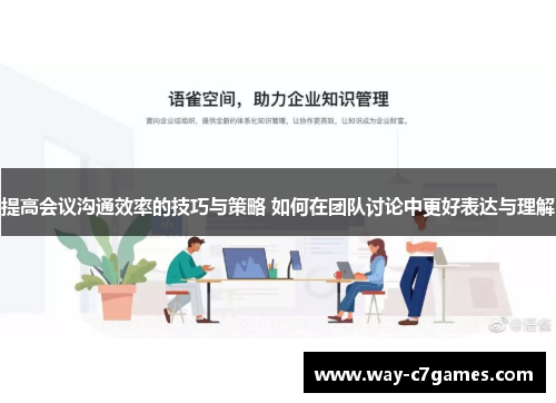 提高会议沟通效率的技巧与策略 如何在团队讨论中更好表达与理解