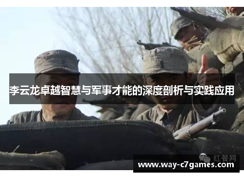 李云龙卓越智慧与军事才能的深度剖析与实践应用