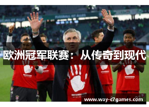 欧洲冠军联赛：从传奇到现代