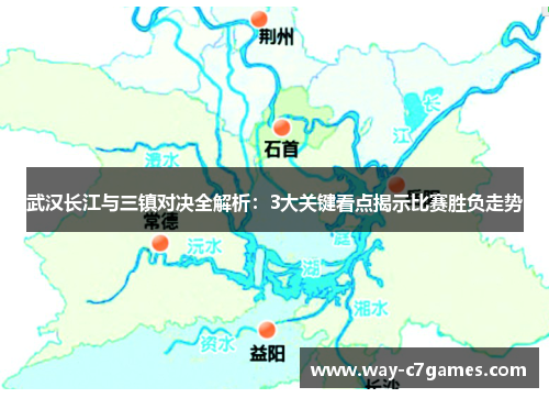 武汉长江与三镇对决全解析：3大关键看点揭示比赛胜负走势