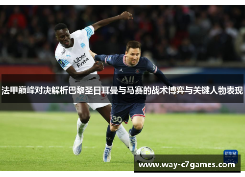 法甲巅峰对决解析巴黎圣日耳曼与马赛的战术博弈与关键人物表现