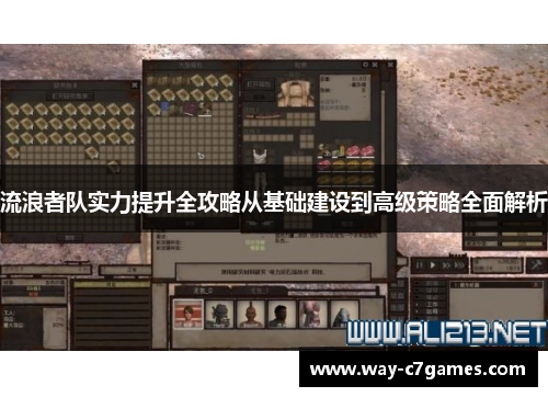 流浪者队实力提升全攻略从基础建设到高级策略全面解析