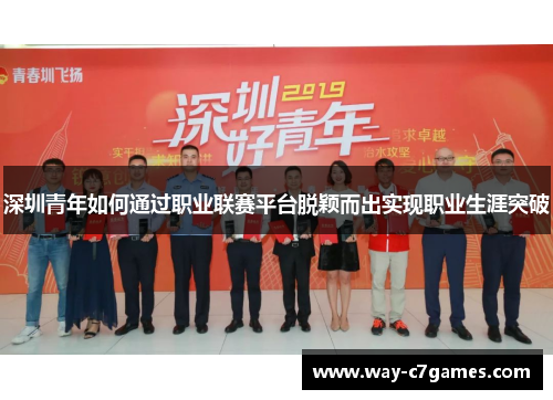 深圳青年如何通过职业联赛平台脱颖而出实现职业生涯突破