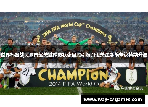 世界杯备战风波再起关键球员状态回顾引爆舆论关注赛前争议持续升温 世界杯备战风波再起关键球员状态回顾引爆舆论关注赛前争议持续升温