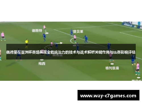 佩德里在亚洲杯赛场展现全能统治力的技术与战术解析关键作用与比赛影响评估 佩德里在亚洲杯赛场展现全能统治力的技术与战术解析关键作用与比赛影响评估