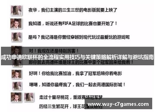 成功申请欧联杯的全流程实用技巧与关键策略解析详解与避坑指南 成功申请欧联杯的全流程实用技巧与关键策略解析详解与避坑指南