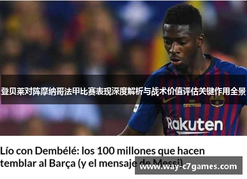 登贝莱对阵摩纳哥法甲比赛表现深度解析与战术价值评估关键作用全景 登贝莱对阵摩纳哥法甲比赛表现深度解析与战术价值评估关键作用全景