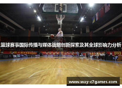 篮球赛事国际传播与媒体战略创新探索及其全球影响力分析 篮球赛事国际传播与媒体战略创新探索及其全球影响力分析