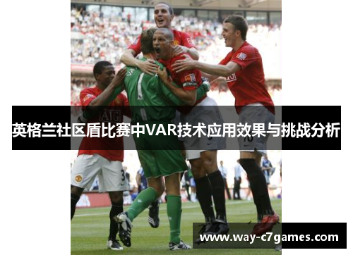 英格兰社区盾比赛中VAR技术应用效果与挑战分析