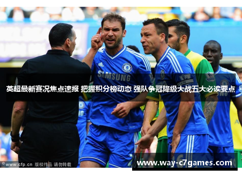 英超最新赛况焦点速报 把握积分榜动态 强队争冠降级大战五大必读要点 英超最新赛况焦点速报 把握积分榜动态 强队争冠降级大战五大必读要点