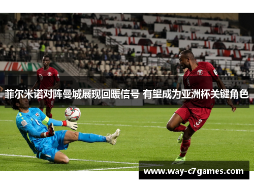菲尔米诺对阵曼城展现回暖信号 有望成为亚洲杯关键角色