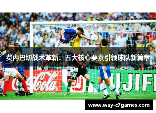 费内巴切战术革新：五大核心要素引领球队新篇章