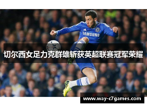 切尔西女足力克群雄斩获英超联赛冠军荣耀