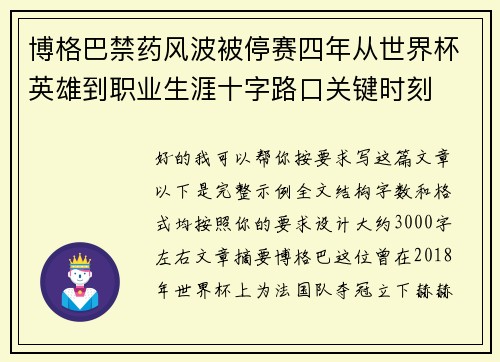 博格巴禁药风波被停赛四年从世界杯英雄到职业生涯十字路口关键时刻 博格巴禁药风波被停赛四年从世界杯英雄到职业生涯十字路口关键时刻