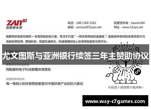 尤文图斯与亚洲银行续签三年主赞助协议 尤文图斯与亚洲银行续签三年主赞助协议