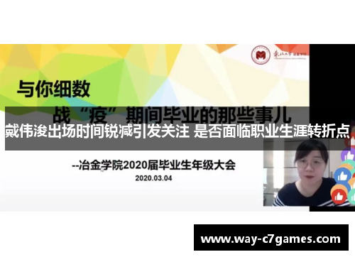 戴伟浚出场时间锐减引发关注 是否面临职业生涯转折点