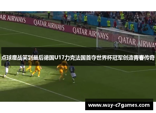 点球鏖战笑到最后德国U17力克法国首夺世界杯冠军创造青春传奇