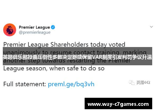 英超俱乐部投票压倒性多数决定继续保留VAR制度引发判罚争议升温